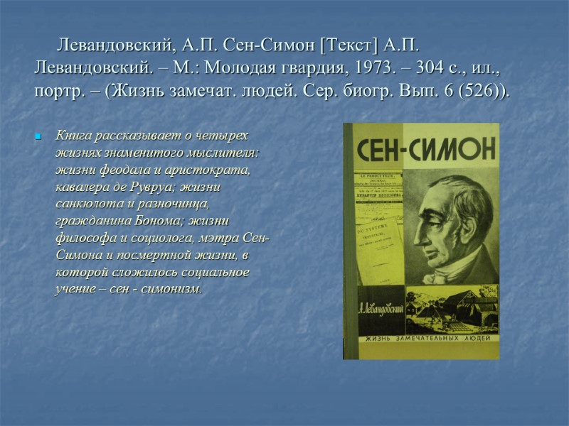 Левандовский, А.П. Сен-Симон [Текст] А.П. Левандовский. – М.: Молодая гвардия, 1973. – 304 с.,